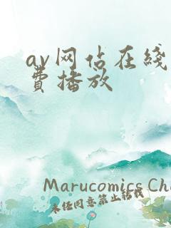 av网站在线免费播放