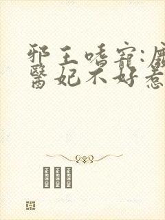 邪王嗜宠:废材医妃不好惹