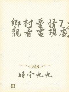 乡村爱情7免费观看电视剧全集在线观看
