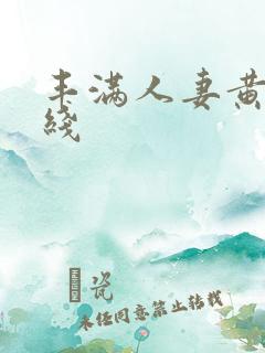 丰满人妻黄色在线