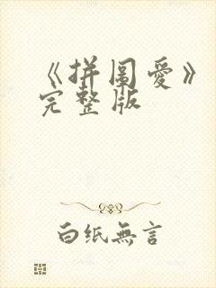 《拼图爱》歌词完整版 《拼图爱》歌词完整版