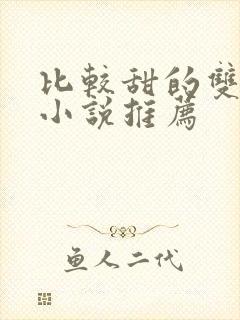 比较甜的双男主小说推荐