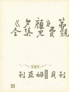 《夕颜》第一季全集免费观看