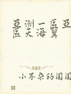 亚洲一区亚洲二区天海翼 亚洲一区亚洲二区天海翼