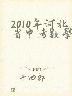 2010年河北省中考数学试卷(含解析)