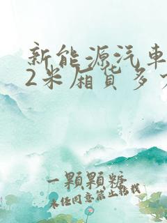 新能源汽车4.2米厢货多少钱