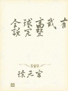 全球高武有声小说完整