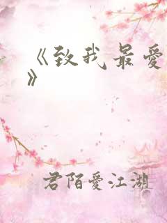 《致我最爱的你》