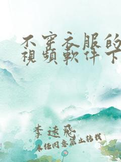 不穿衣服的美女视频软件下载
