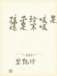 孩子干咳是热咳还是寒咳