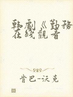 韩剧《勤务兵》在线观看