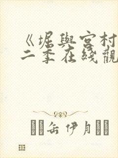 《堀与宫村》第二季在线观看