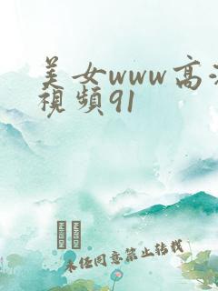 美女www高潮视频91