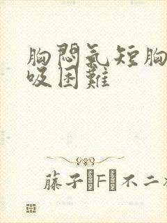 胸闷气短胸痛呼吸困难