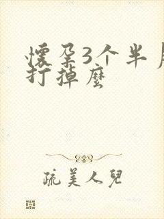怀孕3个半月能打掉么