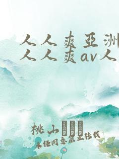 人人爽亚洲aⅴ人人爽av人人片 人人爽亚洲aⅴ人人爽av人人片