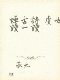 蝉古诗 虞世南读一读