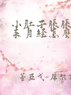 小肚子胀胀的不来月经怎么回事
