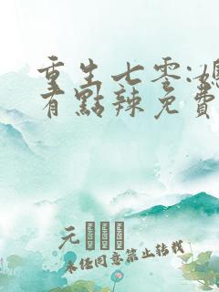 重生七零:媳妇有点辣免费阅读