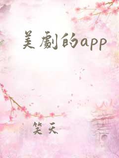 美剧的app