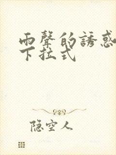 雨声的诱惑漫画下拉式