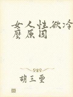 女人性欲冷淡什么原因