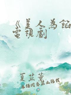 《美人为馅2》电视剧