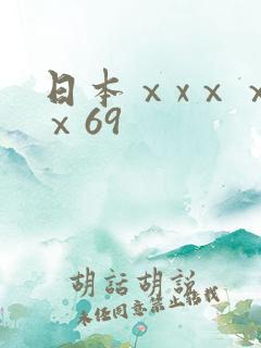 日本ⅹxⅹⅹⅹⅹ69
