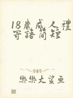 18岁成人礼的寄语简短