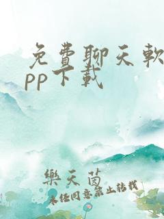 免费聊天软件app下载 免费聊天软件app下载
