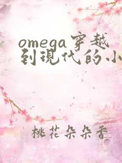 omega穿越到现代的小说推荐
