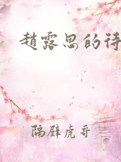 赵露思的待播剧