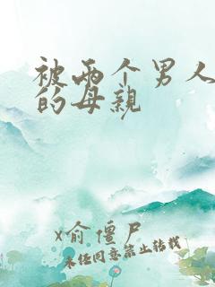 被两个男人侵犯的母亲