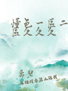 懂色一区二区三区久久久
