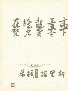 在线观看高清完整免费零下三十八度