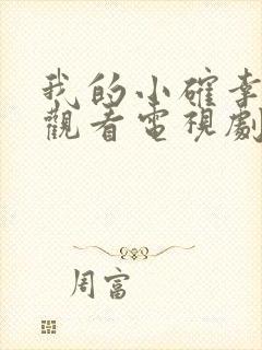 我的小确幸免费观看电视剧