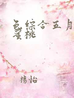 色综合五月婷婷蜜桃
