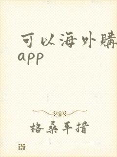可以海外购物的app
