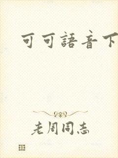 可可语音下载