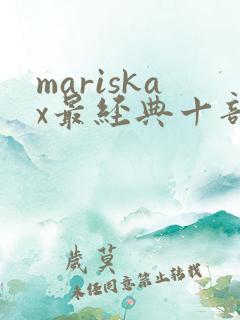 mariskax最经典十部电影