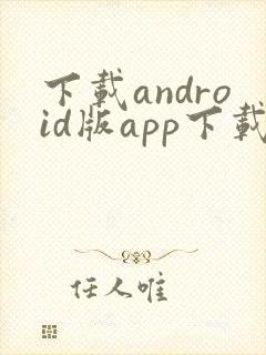 下载android版app下载安卓