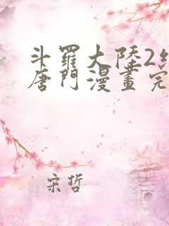 斗罗大陆2绝世唐门漫画完整免费漫画