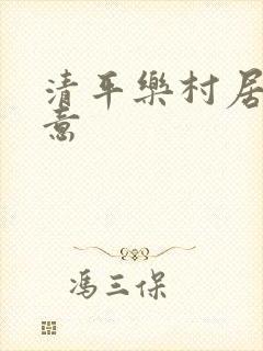 清平乐村居的大意