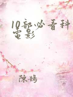 10部必看科幻电影