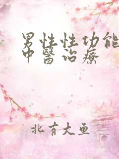 男性性功能减退中医治疗