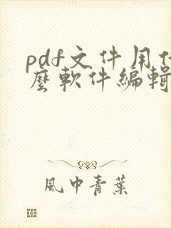 pdf文件用什么软件编辑免费