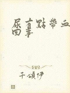 尿有点带血怎么回事