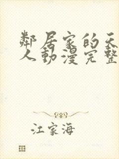 邻居家的天使大人动漫完整版