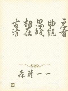 古相思曲免费高清在线观看
