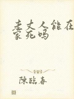 老丈人能在女婿家死吗